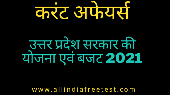 Scheme of Uttar Pradesh government in 2021 | उत्तर प्रदेश सरकार की प्रमुख योजनाएं 2021 एवं धनराशि Scheme of Uttar Pradesh government in 2021 | उत्तर प्रदेश सरकार की प्रमुख योजनाएं 2021 एवं धनराशि