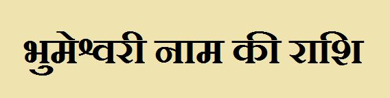 Bhumeshwari Name Rashi 