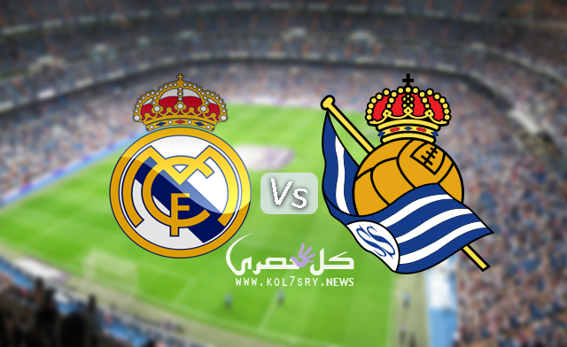 نتيجة مباراة ريال مدريد وريال سوسيداد نتيجة مباراة ريال مدريد وريال سوسيداد