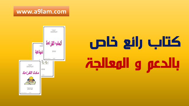 كتاب رائع : دعم وعلاج الصعوبات في القراءة والكتابة