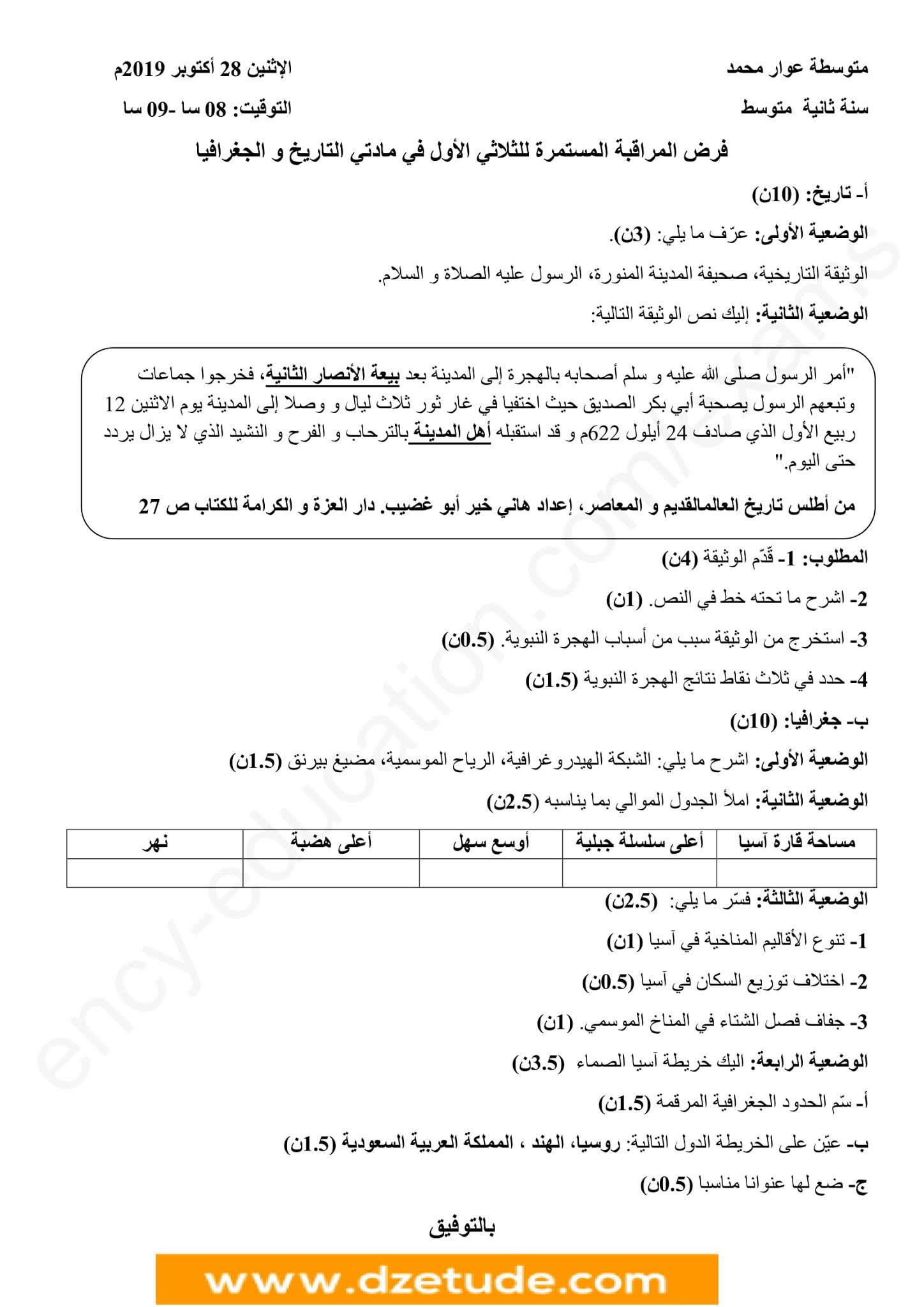 فرض التاريخ والجغرافيا الفصل الأول للسنة الثانية متوسط - الجيل الثاني نموذج 9