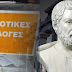 Πώς θα λύσει η κυβέρνηση το πρόβλημα της απλής αναλογικής στους δήμους, που έφερε χάος