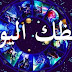 حظك اليوم … توقعات الأبراج ليوم الاربعاء 22/01/2020