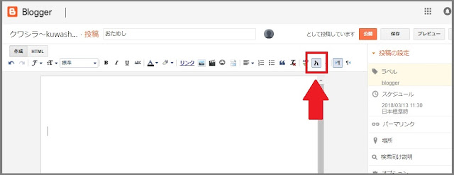 Bloggerで始める無料ブログ：記事作成画面の編集メニューの説明【無料ブログBloggerの使い方とカスタマイズ方法】