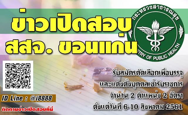 สำนักงานสาธารณสุขจังหวัดขอนแก่น เปิดสอบ งานราชการ