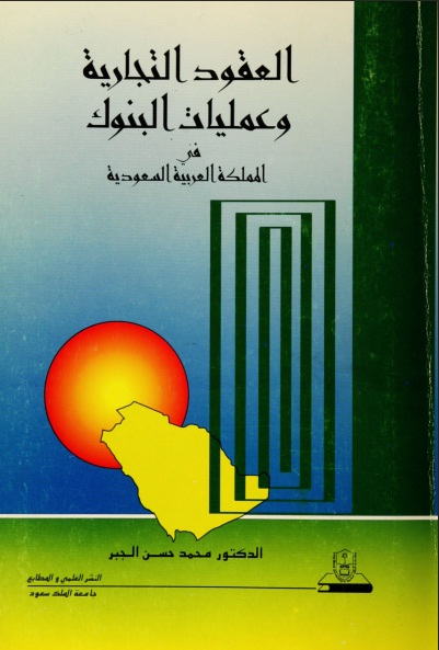 تحميل كتاب القانون التجاري الدكتور باسم محمد صالح Pdf
