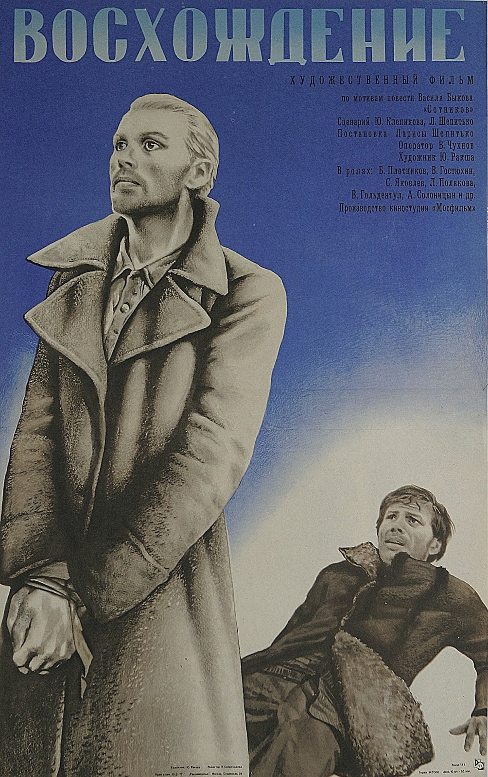 Acorazado Cinéfilo. Francisco Huertas Hernández "Восхождение" (1976