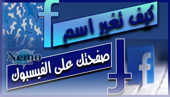 Facebook Page تغيير اسم صفحتي على الفيس بوك | Facebook Page