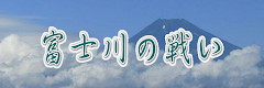 富士川の戦い