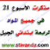 جميع مذكرات الأسبوع 21 السنة الرابعة إبتدائي الجيل الثاني جميع مذكرات الأسبوع 21 السنة الرابعة إبتدائي الجيل الثاني