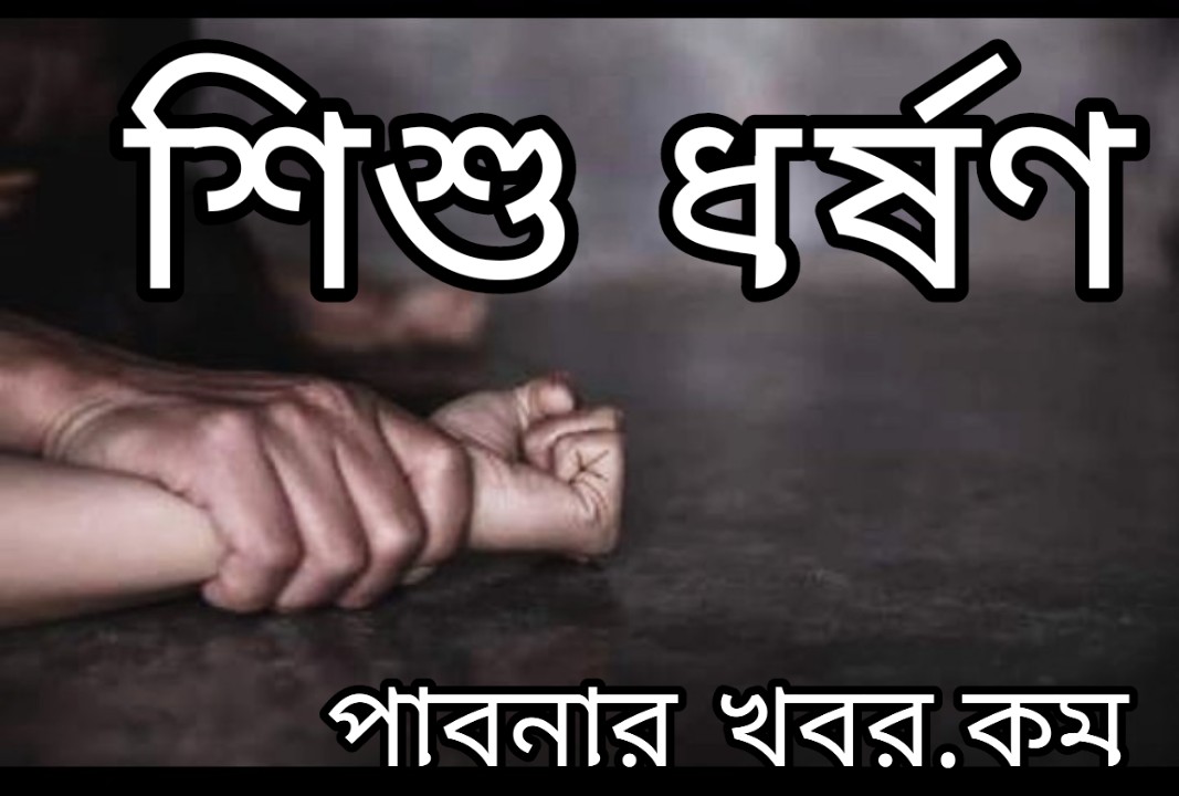 গ্রামবাসীর তৎপরতায় ধর্ষণের কবল থেকে রক্ষা পেলো ৪ বছরের শিশুকন্যা গ্রামবাসীর তৎপরতায় ধর্ষণের কবল থেকে রক্ষা পেলো ৪ বছরের শিশুকন্যা