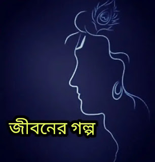 জীবনের গল্প - Life Story - Bangla Golpo