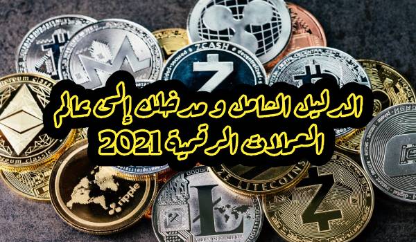 دليل العملات الرقمية – الدليل الشامل و مدخلك إلى عالم العملات الرقمية 2021 دليل العملات الرقمية – الدليل الشامل و مدخلك إلى عالم العملات الرقمية 2021