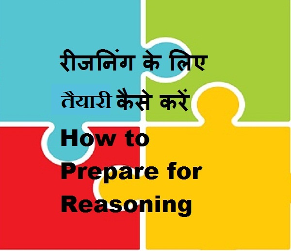 रीजनिंग के लिए तैयारी कैसे करें (How to Prepare for Reasoning )