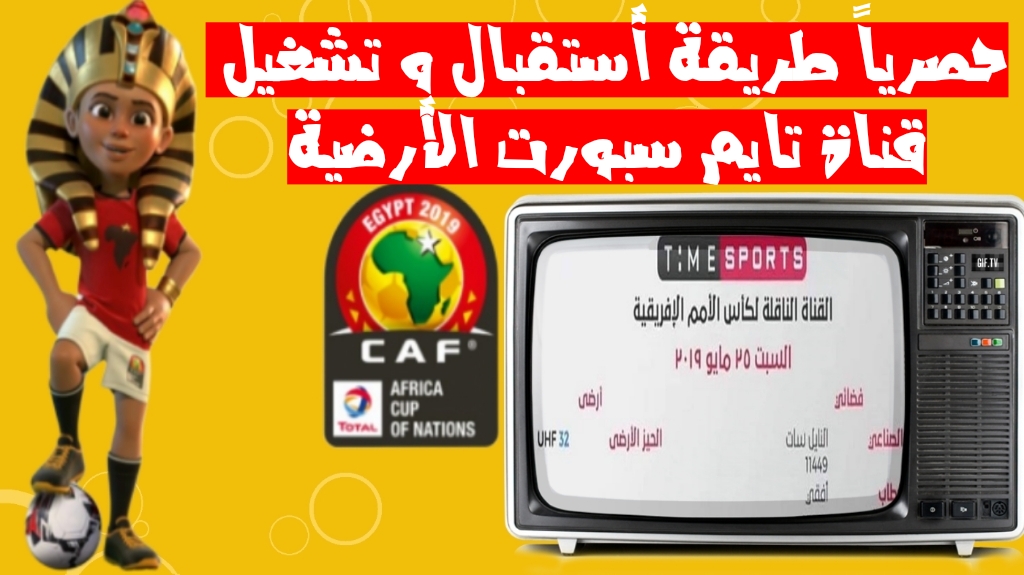 حصريا طريقة استقبال وتشغيل قناة تايم سبورت الارضية شاهد امم افريقيا مجانا