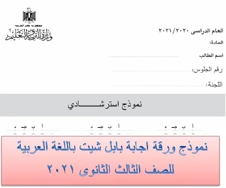 نموذج ورقة اجابة بابل شيت باللغة العربية للصف الثالث الثانوى 2021