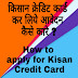 How To Apply For Kisan Credit Card | किसान क्रेडिट कार्ड के लिए आवेदन कैसे दे ?