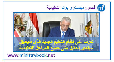 تعرف على نظام التعليم الجديد الذى سيطبق سبتمبر المقبل