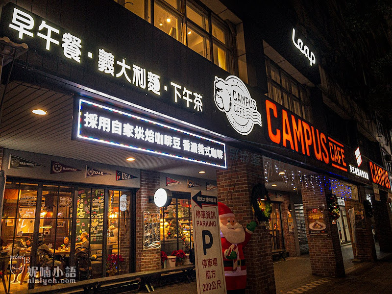 【台北東區】CAMPUS CAFE校園輕食餐廳。新生代國民美式餐廳