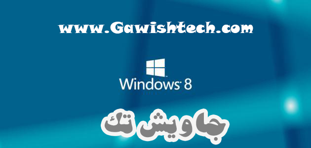 تحميل ويندوز 8.1 Windows مجانا النسخة الاصلية النهائية كاملة برابط واحد من ميديا فاير تحميل ويندوز 8.1 Windows مجانا النسخة الاصلية النهائية كاملة برابط واحد من ميديا فاير