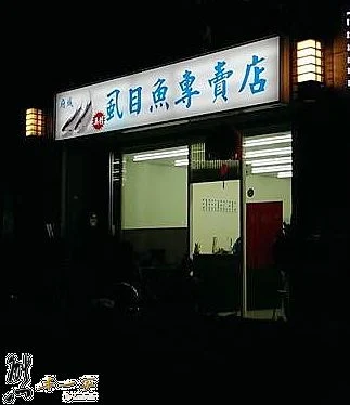 府城虱目魚專賣店