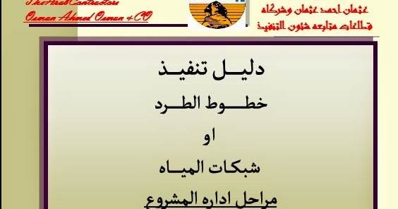 دوره محطات وشبكات الصرف الصحي Eng.Walid Saied دوره محطات وشبكات الصرف الصحي Eng.Walid Saied