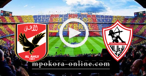 مشاهدة مباراة الزملك والاهلي بث مباشر كورة اون لاين 18-04-2021 الدوري المصري مشاهدة مباراة الزملك والاهلي بث مباشر كورة اون لاين 18-04-2021 الدوري المصري