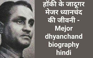 मेजर ध्यानचंद का जीवन परिचय - dhyan chand biography in hindi