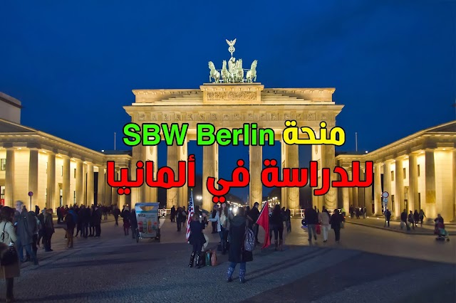 منحة SBW Berlin  لدراسة البكالوريوس والماجستيرفي ألمانيا 2020( ممولة بالكامل )