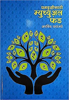 mutual funds books in marathi