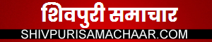 Shivpuri Samachar | No 1 News Site for Shivpuri News in Hindi (शिवपुरी समाचार)