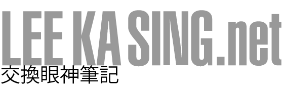 交換眼神筆記 leekasing.net (原為李家昇博物志之交換眼神博客)