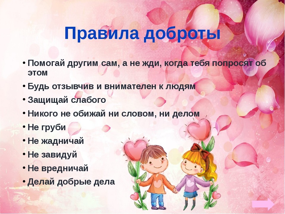правила доброты картинки. добрые слова и добрые дела. перечень добрых дел для дошкольников. азбука вежливости и доброты. защищать слабых.