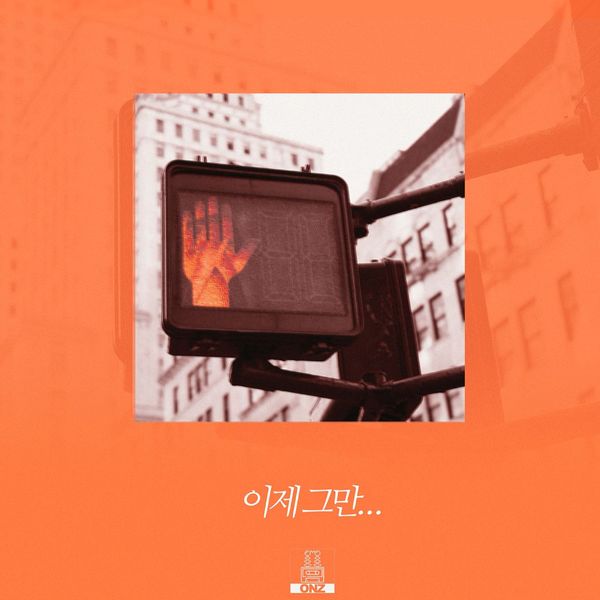 ONZ – 이제 그만… – Single