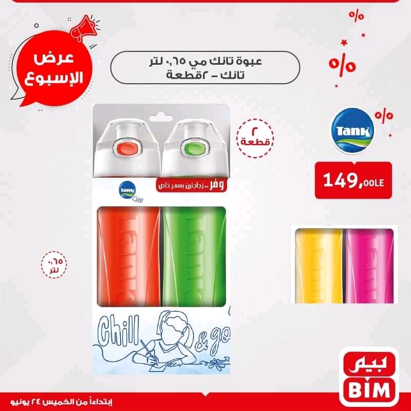 عروض بيم اليوم الخميس 24 يونيو 2021 حتى نفاذ الكمية عروض بيم اليوم الخميس 24 يونيو 2021 حتى نفاذ الكمية