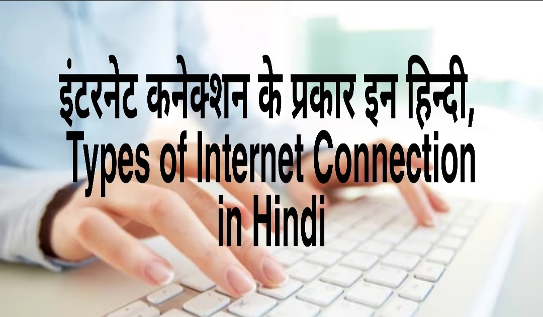 इंटरनेट कनेक्शन के प्रकार इन हिन्दी Types of Connection in Hindi