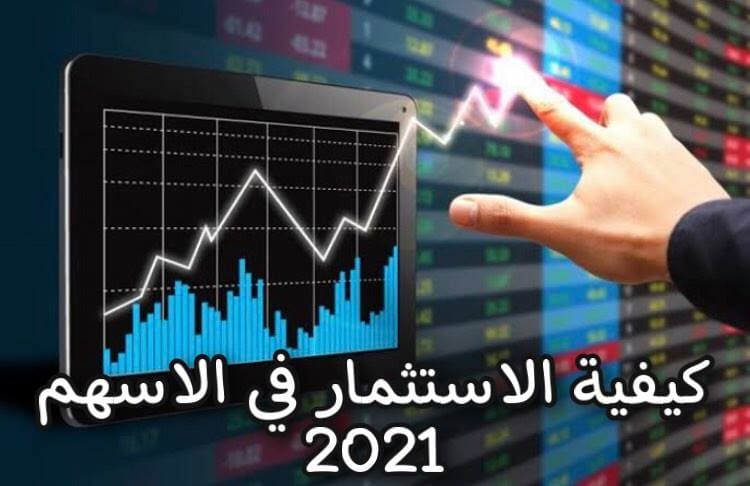 كيفية الاستثمار في الاسهم للمبتدئين 2021