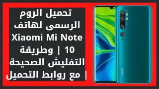 تحميل الروم الرسمى لهاتف Xiaomi Mi Note 10 | وطريقة التفليش الصحيحة | مع روابط التحميل تحميل الروم الرسمى لهاتف Xiaomi Mi Note 10 | وطريقة التفليش الصحيحة | مع روابط التحميل