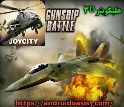 تحميل لعبة هليكوبتر 3D Helicopter 3D‏ مهكره مجانآ اخر اصدار للاندرويد.
