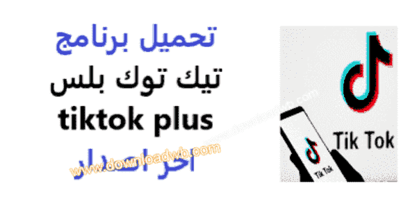 تحميل برنامج تيك توك بلس 2022: للايفون TikTok Plus for free بدون جلبريك  لايت بدون حقوق