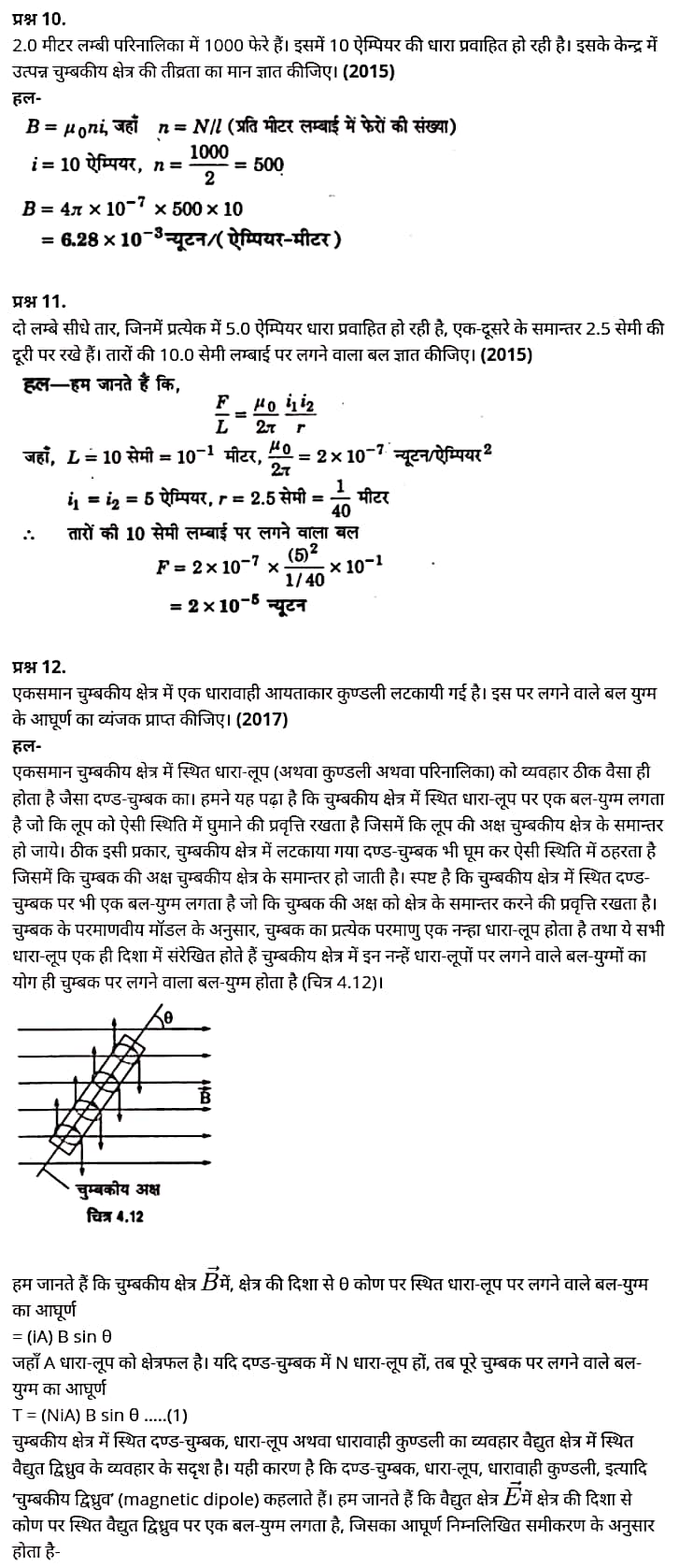 "Class 12 Physics Chapter 4", "Moving Charges and Magnetism", "(गतिमान आवेश और चुम्बकत्व)", Hindi Medium भौतिक विज्ञान कक्षा 12 नोट्स pdf,  भौतिक विज्ञान कक्षा 12 नोट्स 2021 NCERT,  भौतिक विज्ञान कक्षा 12 PDF,  भौतिक विज्ञान पुस्तक,  भौतिक विज्ञान की बुक,  भौतिक विज्ञान प्रश्नोत्तरी Class 12, 12 वीं भौतिक विज्ञान पुस्तक RBSE,  बिहार बोर्ड 12 वीं भौतिक विज्ञान नोट्स,   12th Physics book in hindi, 12th Physics notes in hindi, cbse books for class 12, cbse books in hindi, cbse ncert books, class 12 Physics notes in hindi,  class 12 hindi ncert solutions, Physics 2020, Physics 2021, Maths 2022, Physics book class 12, Physics book in hindi, Physics class 12 in hindi, Physics notes for class 12 up board in hindi, ncert all books, ncert app in hindi, ncert book solution, ncert books class 10, ncert books class 12, ncert books for class 7, ncert books for upsc in hindi, ncert books in hindi class 10, ncert books in hindi for class 12 Physics, ncert books in hindi for class 6, ncert books in hindi pdf, ncert class 12 hindi book, ncert english book, ncert Physics book in hindi, ncert Physics books in hindi pdf, ncert Physics class 12, ncert in hindi,  old ncert books in hindi, online ncert books in hindi,  up board 12th, up board 12th syllabus, up board class 10 hindi book, up board class 12 books, up board class 12 new syllabus, up Board Maths 2020, up Board Maths 2021, up Board Maths 2022, up Board Maths 2023, up board intermediate Physics syllabus, up board intermediate syllabus 2021, Up board Master 2021, up board model paper 2021, up board model paper all subject, up board new syllabus of class 12th Physics, up board paper 2021, Up board syllabus 2021, UP board syllabus 2022,  12 वीं भौतिक विज्ञान पुस्तक हिंदी में, 12 वीं भौतिक विज्ञान नोट्स हिंदी में, कक्षा 12 के लिए सीबीएससी पुस्तकें, हिंदी में सीबीएससी पुस्तकें, सीबीएससी  पुस्तकें, कक्षा 12 भौतिक विज्ञान नोट्स हिंदी में, कक्षा 12 हिंदी एनसीईआरटी समाधान, भौतिक विज्ञान 2020, भौतिक विज्ञान 2021, भौतिक विज्ञान 2022, भौतिक विज्ञान  बुक क्लास 12, भौतिक विज्ञान बुक इन हिंदी, बायोलॉजी क्लास 12 हिंदी में, भौतिक विज्ञान नोट्स इन क्लास 12 यूपी  बोर्ड इन हिंदी, एनसीईआरटी भौतिक विज्ञान की किताब हिंदी में,  बोर्ड 12 वीं तक, 12 वीं तक की पाठ्यक्रम, बोर्ड कक्षा 10 की हिंदी पुस्तक  , बोर्ड की कक्षा 12 की किताबें, बोर्ड की कक्षा 12 की नई पाठ्यक्रम, बोर्ड भौतिक विज्ञान 2020, यूपी   बोर्ड भौतिक विज्ञान 2021, यूपी  बोर्ड भौतिक विज्ञान 2022, यूपी  बोर्ड मैथ्स 2023, यूपी  बोर्ड इंटरमीडिएट बायोलॉजी सिलेबस, यूपी  बोर्ड इंटरमीडिएट सिलेबस 2021, यूपी  बोर्ड मास्टर 2021, यूपी  बोर्ड मॉडल पेपर 2021, यूपी  मॉडल पेपर सभी विषय, यूपी  बोर्ड न्यू क्लास का सिलेबस  12 वीं भौतिक विज्ञान, अप बोर्ड पेपर 2021, यूपी बोर्ड सिलेबस 2021, यूपी बोर्ड सिलेबस 2022,