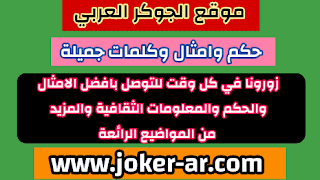 حكم وامثال وكلمات جميلة 2021 - الجوكر الوحيد