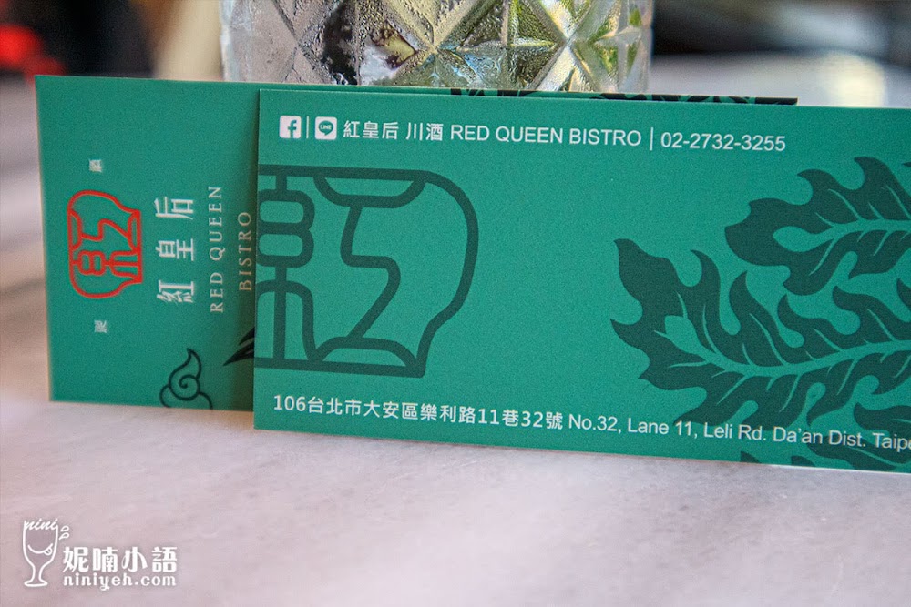 【大安區美食】紅皇后 川酒 · Red Queen Bistro。噴香！潮派川菜酒吧