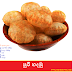 පූරී හදමු (Poori Hadamu)