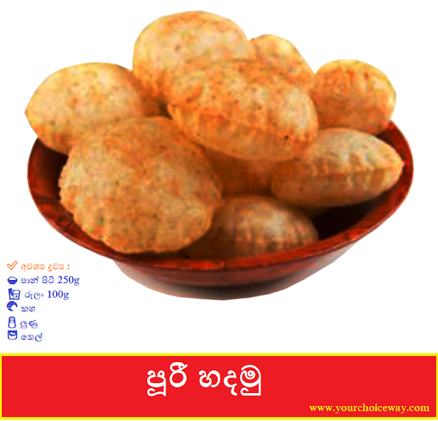 පූරී හදමු (Poori Hadamu) - Your Choice Way