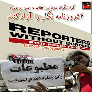 گزارشگران بدون مرز خطاب به حسن روحانی: ۵۴ روزنامه نگار را آزاد کنید