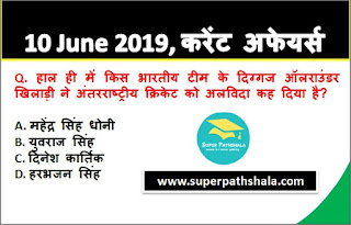Daily Current Affairs Quiz 10 June 2019 in Hindi