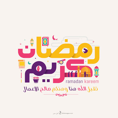 صور رمضان صور رمضان