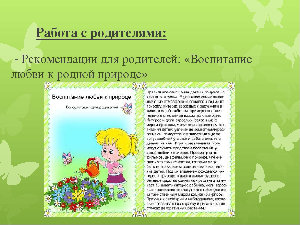 День книги 2 младшая группа. Экологическое воспитание детей для родителей. Экологические консультации для родителей. Рекомендации родителям по экологии. Воспитание любви к природе.