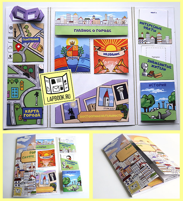 лэпбук город лэпбук для детей о городе